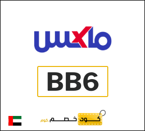 كود كوبون خصم ماكس فاشون 10% خصم فوري
