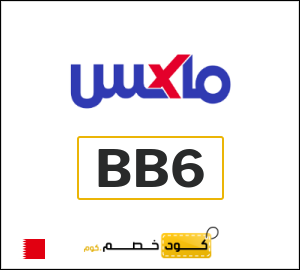 كوبون خصم ماكس فاشون (BB6) عروض لغاية 70% + كوبون خصم 10%