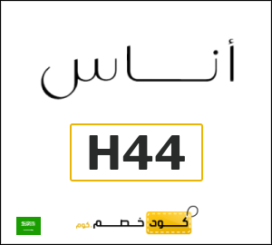 كوبون خصم اناس (H44) كود خصم بقيمة ٥%