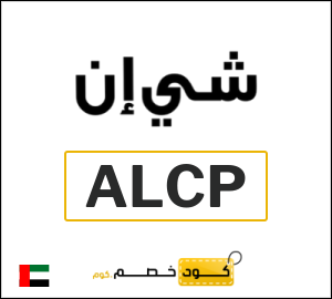 كوبون خصم شي ان (ALCP) كوبون خصم بقيمة ٢٠%