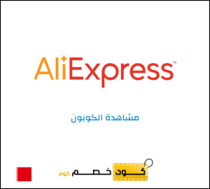 كوبون خصم علي اكسبريس  كوبون خصم حصري