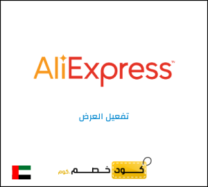 عرض خاص علي اكسبريس كود خصم حصري