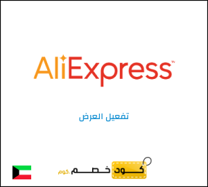 عرض خاص علي اكسبريس كود خصم حصري