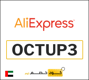 كوبون خصم علي اكسبرس (OCTUP3) خصم 10.8 درهم اماراتي