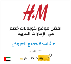 نصيحة اتش اند ام