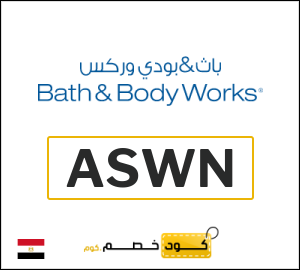 كود كوبون خصم باث اند بودي وركس كوبون خصم حصري 5%