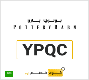 كوبون خصم بوتري بارن (YPQC) شحن مجاني