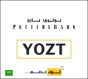 كوبون خصم بوتري بارن (YOZT) كوبون خصم للشحن المجاني
