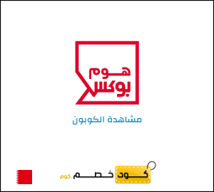 كوبون خصم هوم بوكس (HBMISSU5) كود خصم ٥%