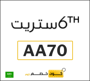 كوبون خصم 6 ستريت (AA70) تخفيضات لغاية 60%