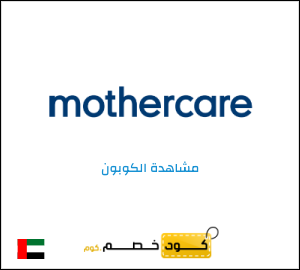 كود كوبون خصم مذركير كوبون خصم 10%