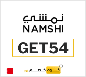 كوبون خصم نمشي (GET54) كود خصم بقيمة 5%