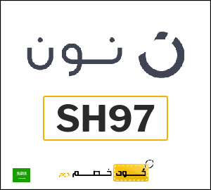 كوبون خصم نون (SH97) كوبون خصم 10%