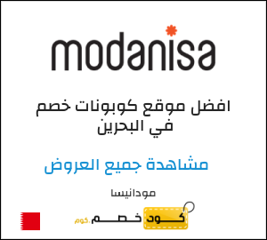 نصيحة مودانيسا