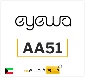 كوبون خصم ايوا (AA51) كوبون خصم ١٥%