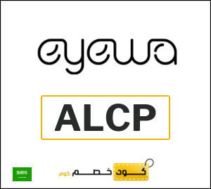 كوبون خصم ايوا (ALCP) تخفيض 15% إضافي