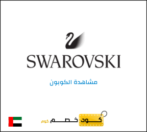 كود كوبون خصم سواروفسكي قسيمة تخفيض بقيمة 10%