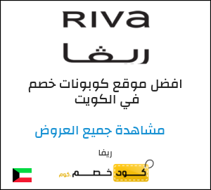 نصيحة ريفا