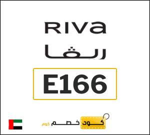 كوبون خصم ريفا (E166) كوبون خصم بقيمة ١٢%