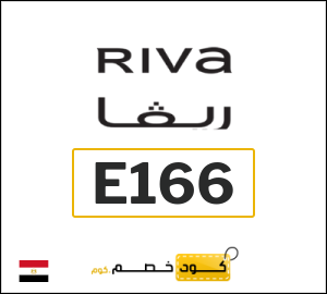 كوبون خصم ريفا (E166) كوبون خصم ١٢%