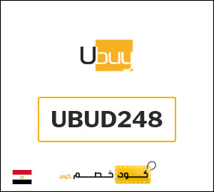 كوبون خصم يوباي (UBUD248) كود خصم بقيمة ٤% + شحن مجاني