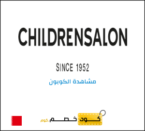 كوبون خصم تشيلدرن صالون كود خصم