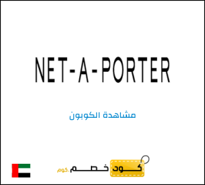 كود كوبون خصم نت بورتر 10٪ خصم