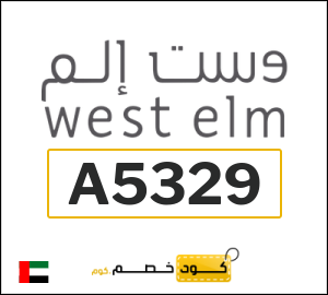 كود كوبون خصم وست الم 5٪ خصم