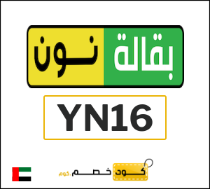 كوبون خصم نون يومي (YN16) بقيمة 30 درهم اماراتي