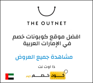 كود كوبون خصم ذا اوت نت