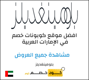 نصيحة بلومينغديلز