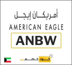 كود كوبون خصم امريكان ايجل خصم 8%