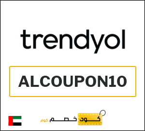 كوبون خصم ترينديول (ALCOUPON10) خصم 10%
